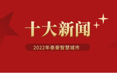 2022年EVO视讯EVO智慧城市十大新闻