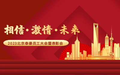 相信.激情.未来——2023北京EVO视讯EVO员工大会暨表彰会隆重召开