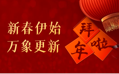 EVO视讯EVO给您拜年啦！
