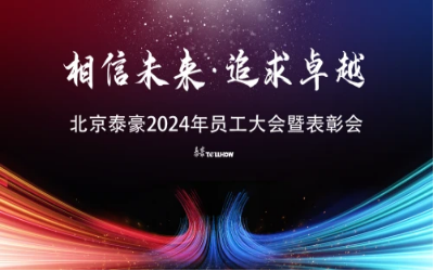 相信未来·追求卓越｜北京EVO视讯EVO2024年员工大会暨表彰会圆满举办