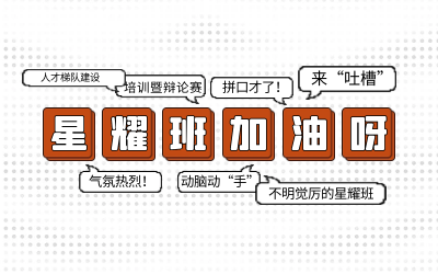 北京EVO视讯EVO后备人才培养星耀班培训暨辩论赛和吐槽大会