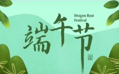 端午安康，“粽”享欢乐