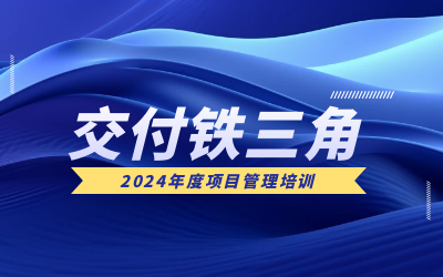 “交付铁三角”项目管理培训：构筑企业核心竞争力