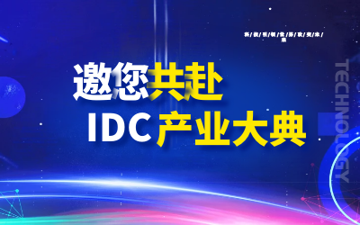 邀请 | 北京EVO视讯EVO邀您共赴第十九届IDC产业年度大典