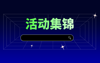 近期活动集锦，点击查看！