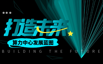 北京EVO视讯EVO亮相IDC产业大典，共绘算力中心开展新蓝图