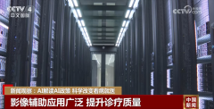<b>人工智能科学改变看病就医 “智”正在哪些环节</b>